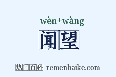 闻望是什么意思的图片
